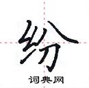 田英章寫的硬筆楷書紛