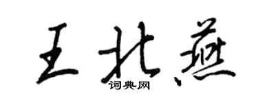 王正良王北燕行書個性簽名怎么寫