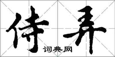 胡問遂侍弄行書怎么寫