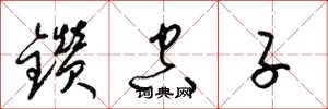 梁錦英鑽空子草書怎么寫