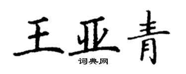 丁謙王亞青楷書個性簽名怎么寫