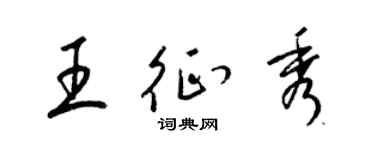 梁錦英王征秀草書個性簽名怎么寫