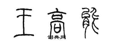 陳墨王高能篆書個性簽名怎么寫