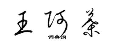 梁錦英王阿葉草書個性簽名怎么寫