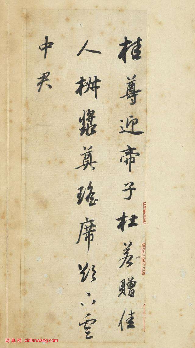 董其昌行書《王維輞川詩冊》