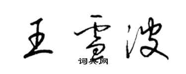 梁錦英王雪波草書個性簽名怎么寫