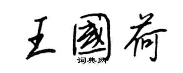 王正良王國荷行書個性簽名怎么寫