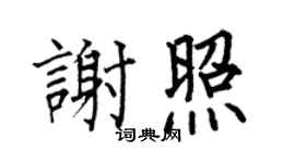 何伯昌謝照楷書個性簽名怎么寫