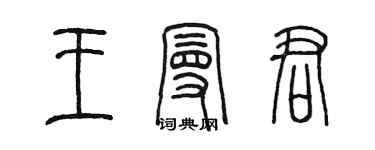 陳墨王曼君篆書個性簽名怎么寫