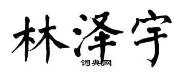 翁闓運林澤宇楷書個性簽名怎么寫