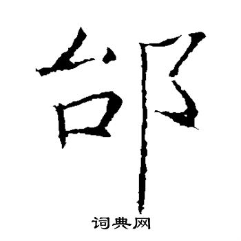 梗隸書書法_梗字書法_隸書字典