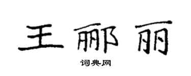 袁強王酈麗楷書個性簽名怎么寫