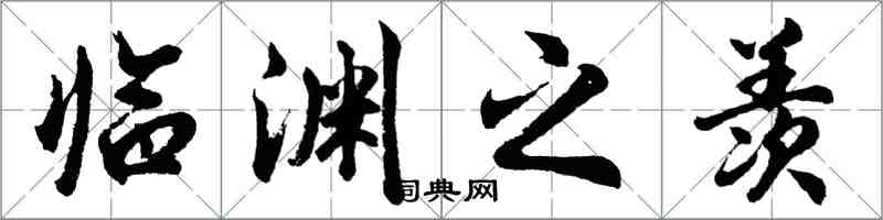 胡問遂臨淵之羨行書怎么寫