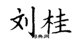 丁謙劉桂楷書個性簽名怎么寫