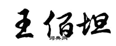 胡問遂王佰坦行書個性簽名怎么寫