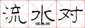 柯春海流水對隸書怎么寫