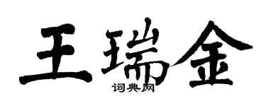翁闓運王瑞金楷書個性簽名怎么寫