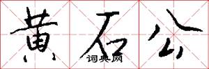 黃石公怎么寫好看