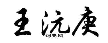 胡問遂王沅庚行書個性簽名怎么寫