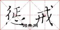黃華生懲戒楷書怎么寫