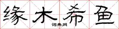 曾慶福緣木希魚隸書怎么寫