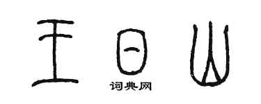 陳墨王日山篆書個性簽名怎么寫