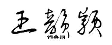 曾慶福王韻穎草書個性簽名怎么寫