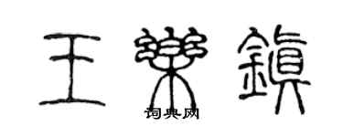 陳聲遠王樂鎮篆書個性簽名怎么寫