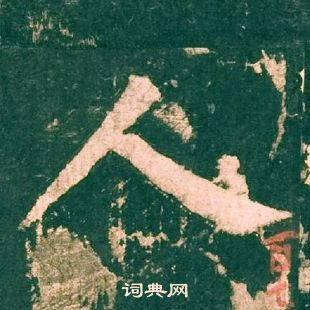 柳公權神策軍碑中人的寫法