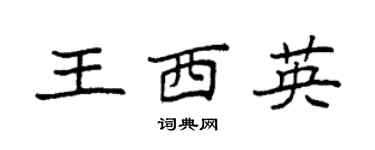 袁強王西英楷書個性簽名怎么寫