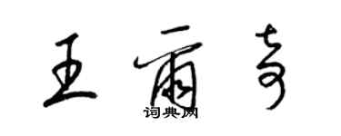 梁錦英王爾奇草書個性簽名怎么寫