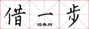 何伯昌借一步楷書怎么寫