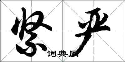 胡問遂緊嚴行書怎么寫