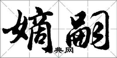 胡問遂嫡嗣行書怎么寫