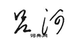 駱恆光呂河草書個性簽名怎么寫