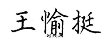 何伯昌王愉挺楷書個性簽名怎么寫