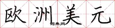 荊霄鵬歐洲美元楷書怎么寫