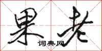 駱恆光果老行書怎么寫