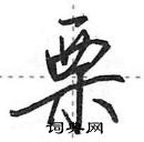 田英章寫的硬筆行書栗