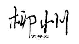 曾慶福柳州行書個性簽名怎么寫