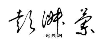 梁錦英彭淑蘭草書個性簽名怎么寫