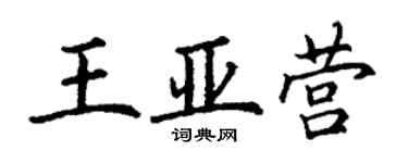 丁謙王亞營楷書個性簽名怎么寫