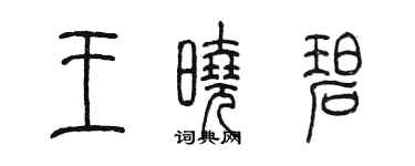 陳墨王曉碧篆書個性簽名怎么寫