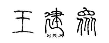 陳聲遠王建眾篆書個性簽名怎么寫