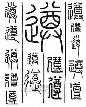 “遵”篆刻印章