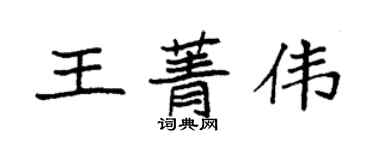 袁強王菁偉楷書個性簽名怎么寫