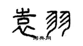 曾慶福袁羽篆書個性簽名怎么寫