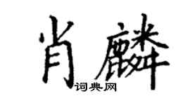 丁謙肖麟楷書個性簽名怎么寫