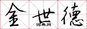 金世德怎么寫好看
