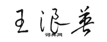 駱恆光王浪英草書個性簽名怎么寫